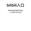 bilibili网页版入口[用移动端b站看网页版b站入口在简介