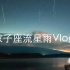 富士山下看双子座流星雨Vlog