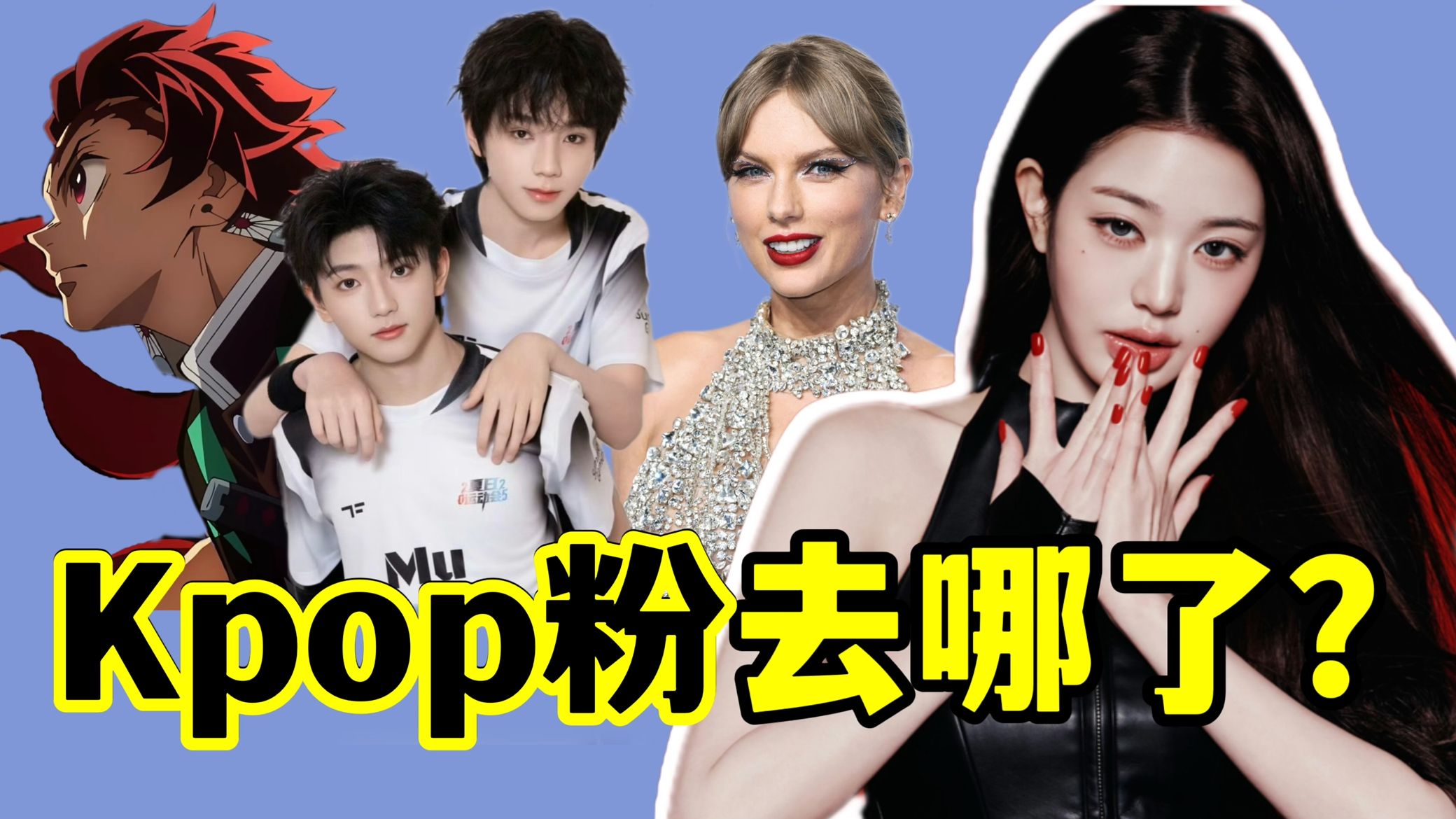 Kpop被替代？内娱/二次元/竞体/游戏…谁在收割Kpop粉？
