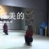 【南舞团】怪美的 蔡依林 中文舞蹈分解教学 练习室（上）