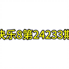 福彩快乐8第24233期推荐（直播号快乐8老储每天下午18:00直播