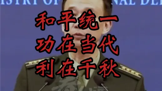 两岸一家，和平统一；功在当代，利在千秋。 赵少康：台湾现在不台独，永不台独！