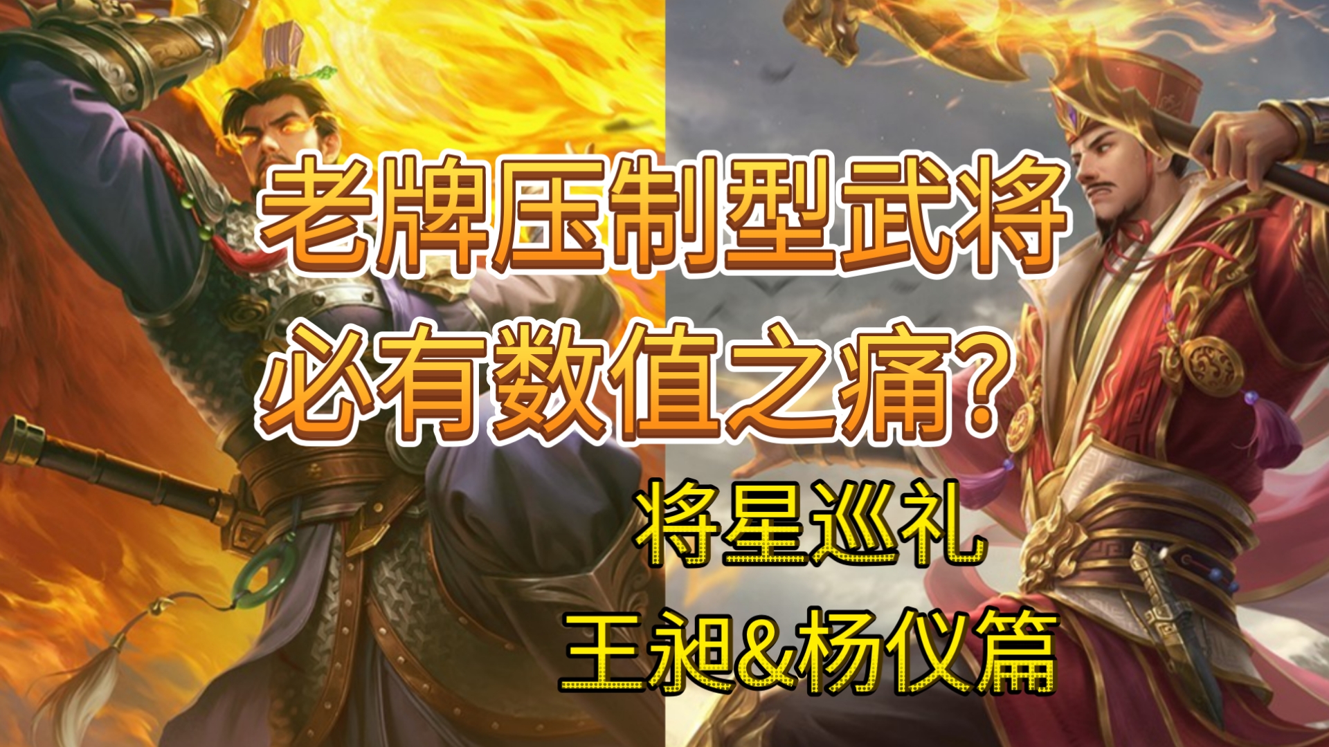 老牌压制型武将，必有数值之痛？【将星巡礼7】王昶&杨仪篇