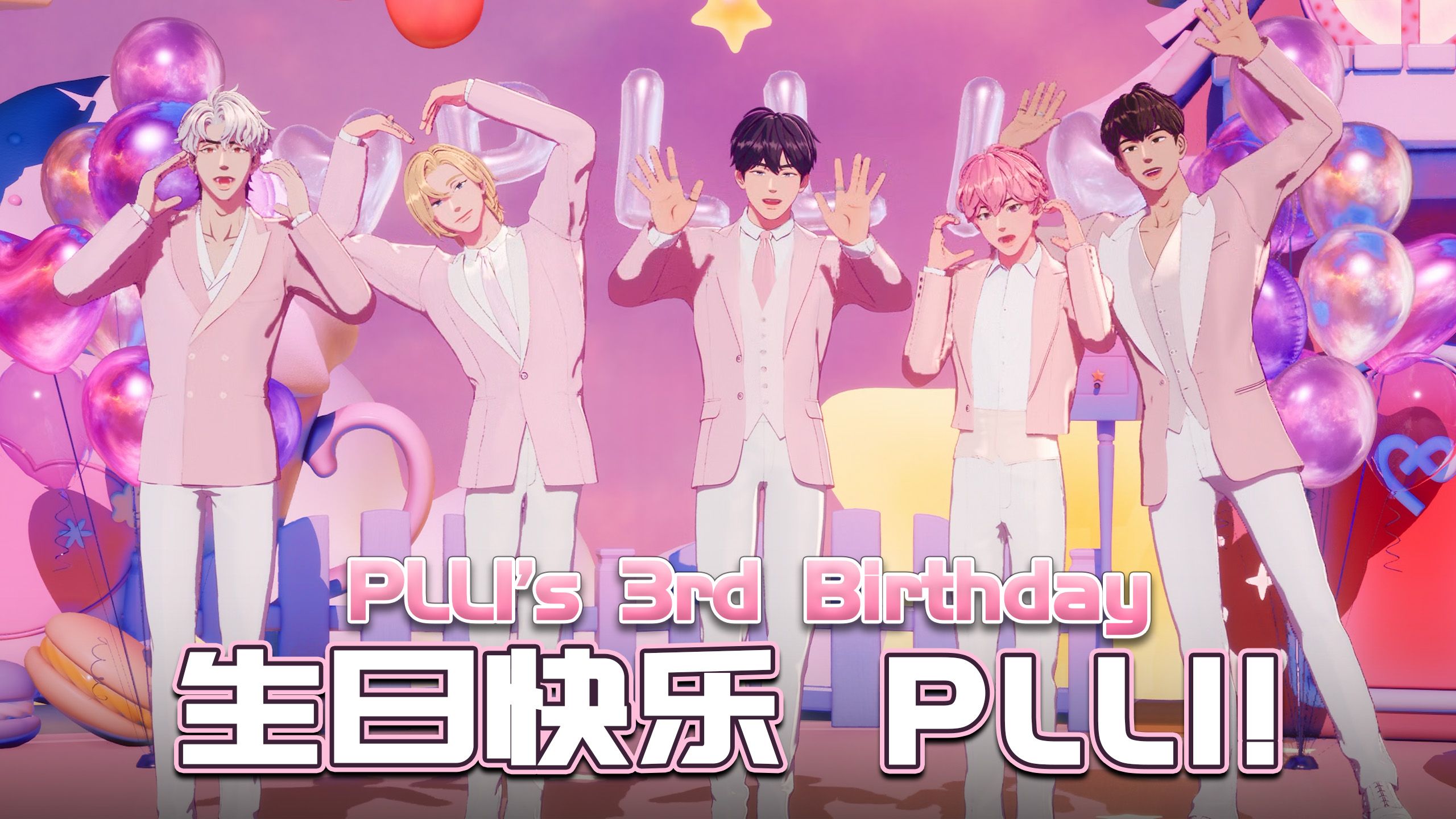 生日快乐 PLLI 🎂 PLLI 3rd Anniversary 🎉
