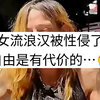 女流浪汉被性侵了，这就是自由的代价吗