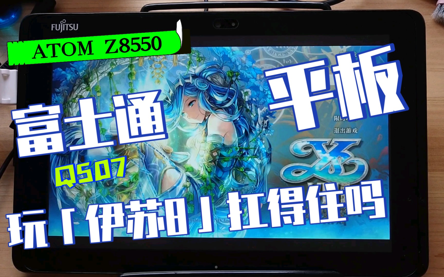 小米平板同款z8550富士通q507平板玩伊苏8扛得住吗