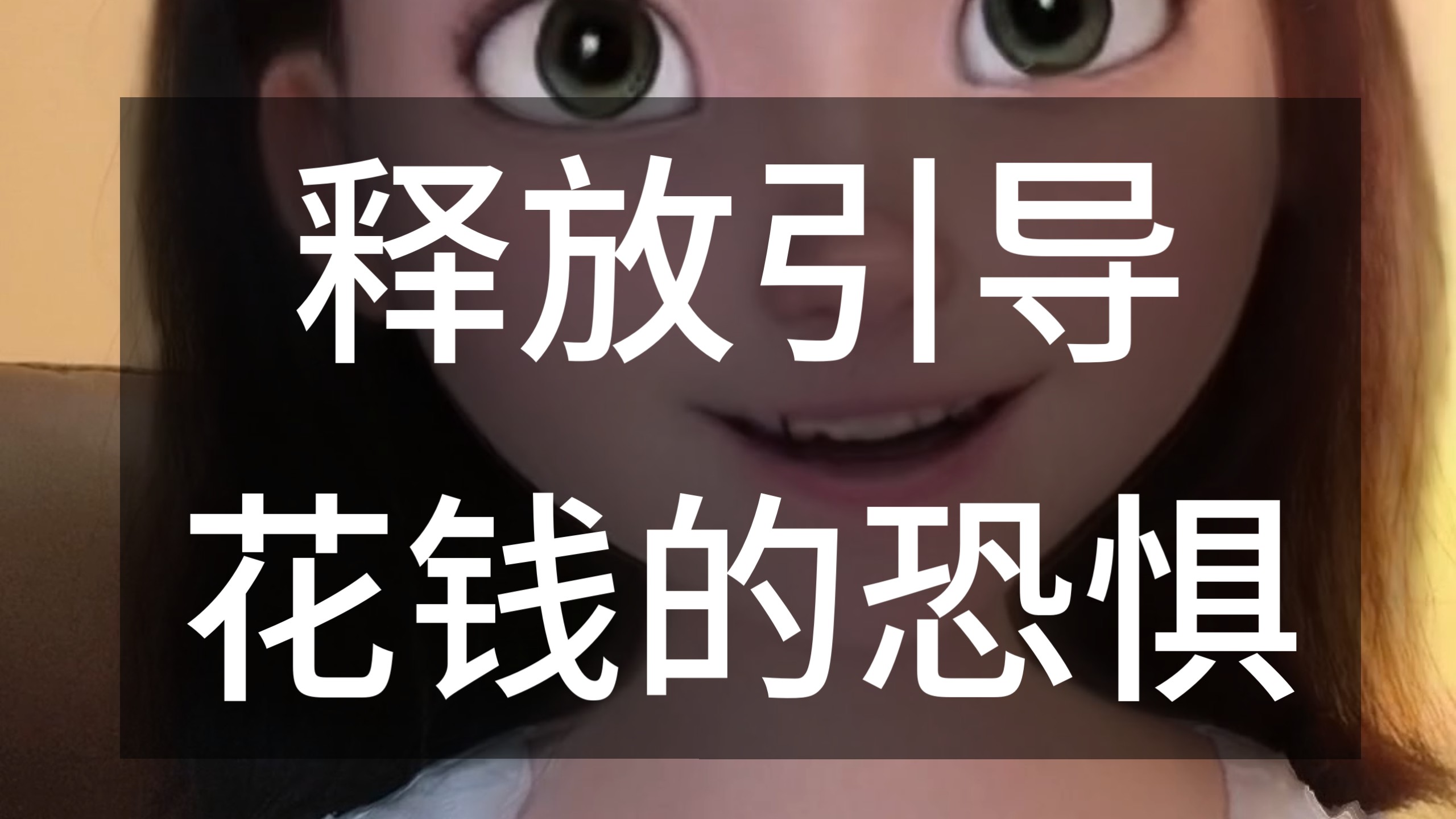 释放花钱的恐惧 12分钟引导