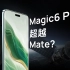 荣耀 Magic6 Pro 拆解评测：超越自己，超越 Mate？