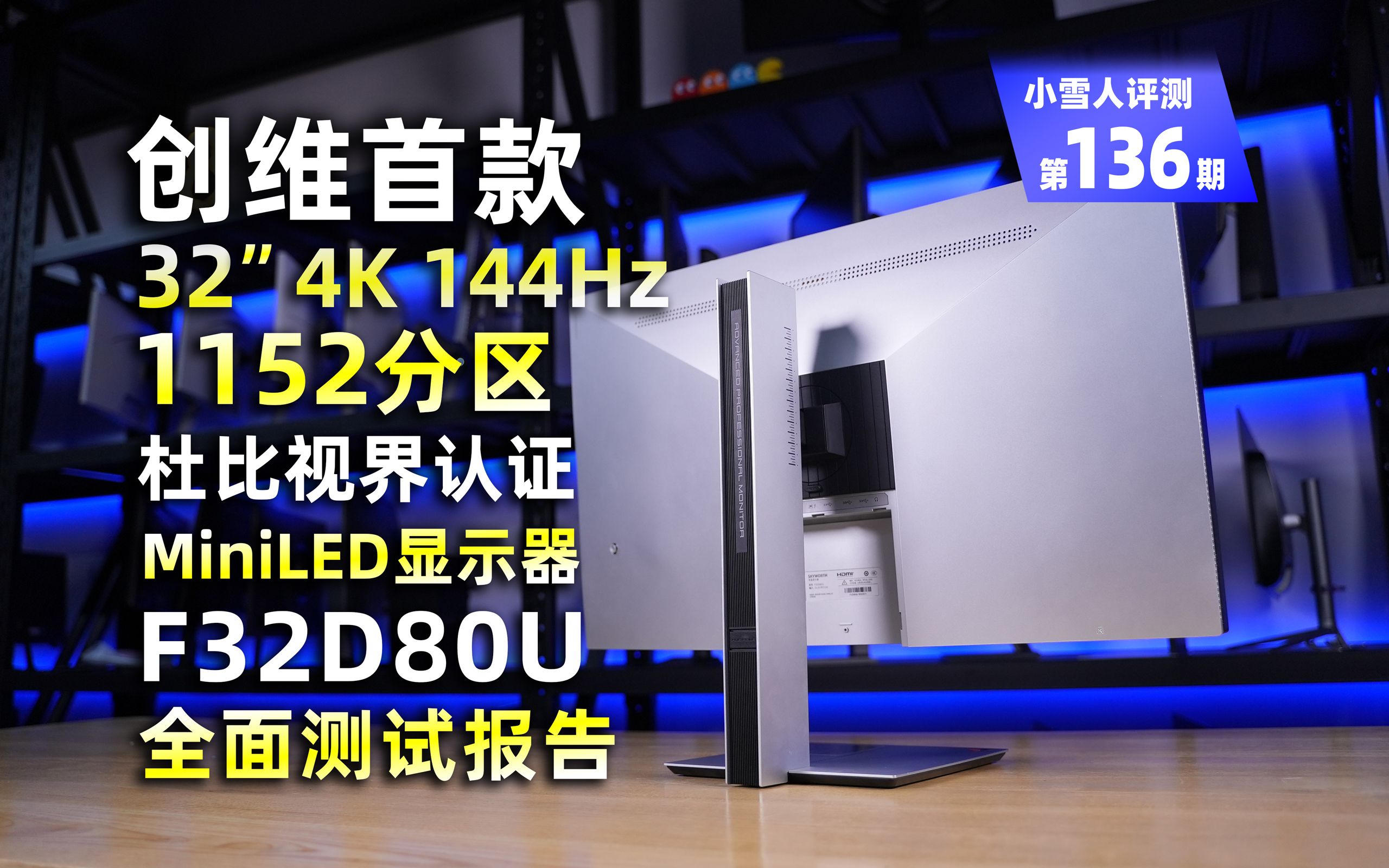 创维首款32英寸4K 144Hz杜比视界认证MiniLED显示器F32D80U全面测试报告【小雪人评测第136期】