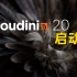 Houdni20 ➡️ 终于正式发布咧