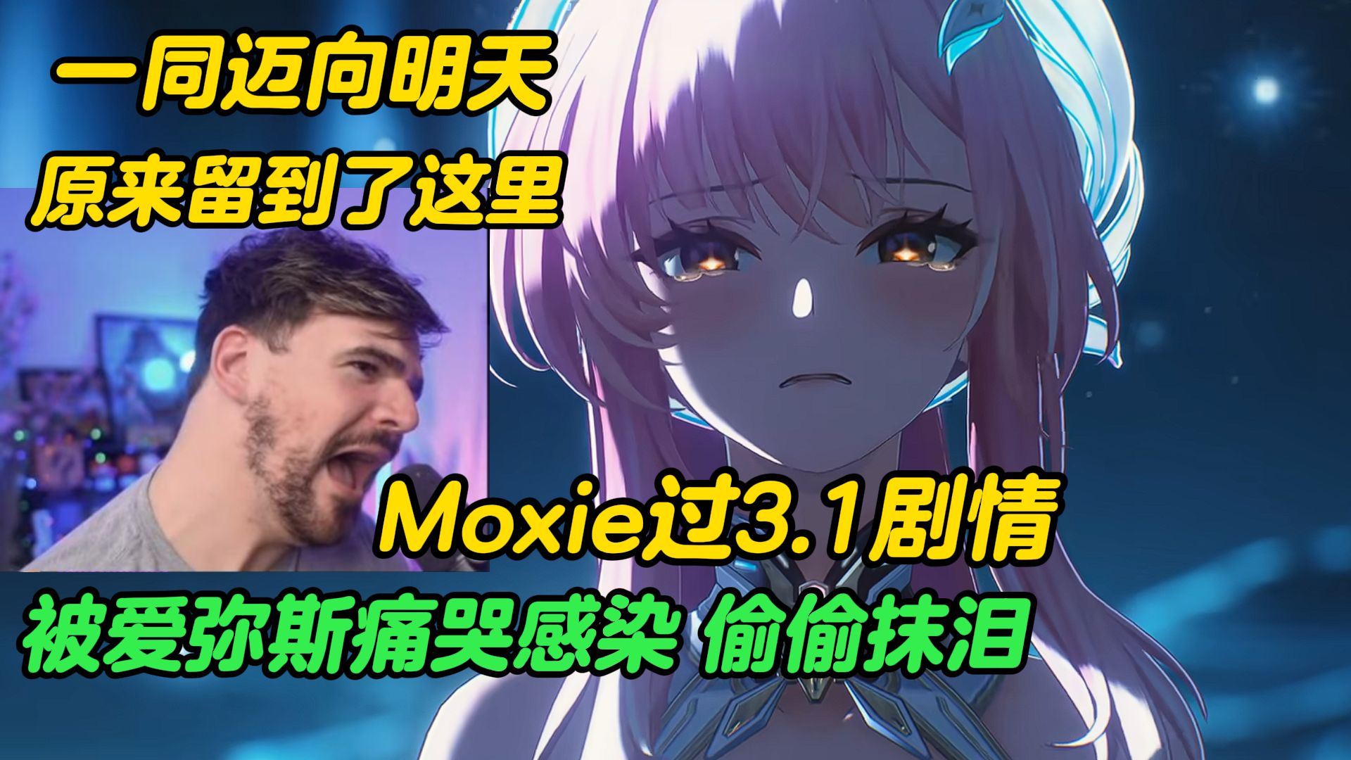 一同迈向明天，原来留在了这里。Moxie被爱弥斯痛哭彻底击溃，久久无言偷偷抹泪：这里应该是大结局了吧？丨3.1剧情精剪【鸣潮熟肉】
