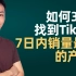 如何30秒找到TikTok 7日内销量最好的产品