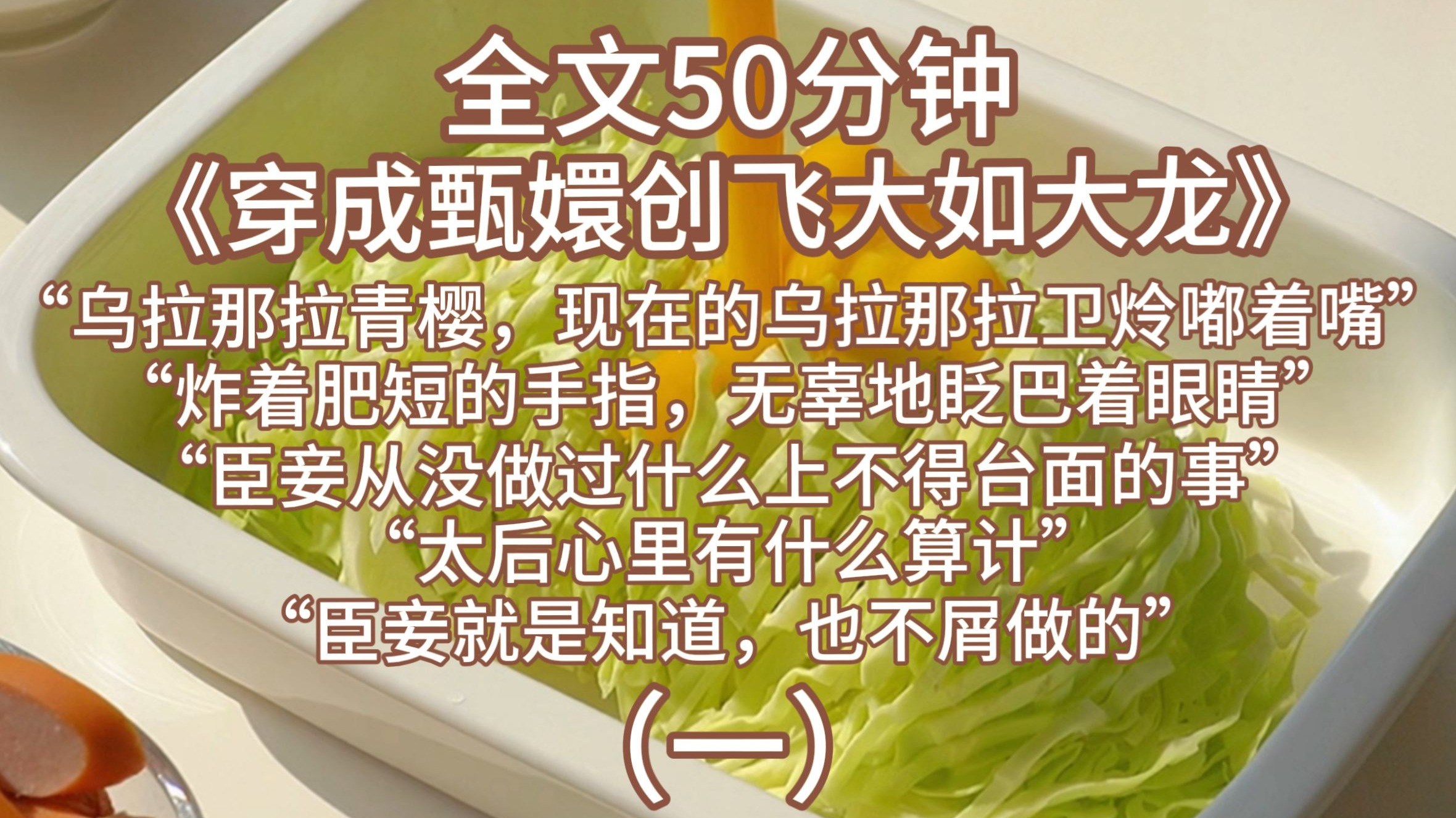 穿成甄嬛创飞大如大龙（一）穿越成如懿传甄嬛创大如创渣龙，锁死大如大龙
