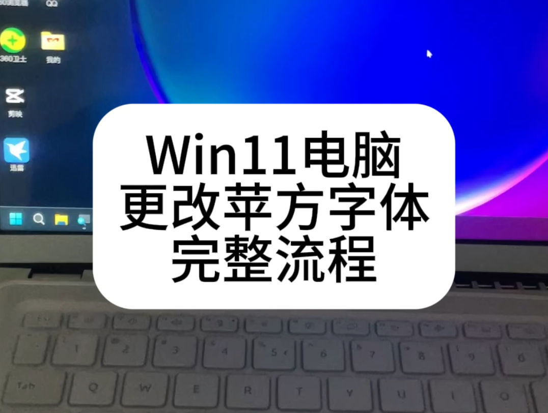 Win10/Win11修改苹方字体方案