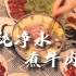 潮汕牛肉火锅家常做法分享