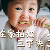 家庭摄影 | 如果你拍的不够好，那是