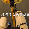 去漫展就像在做一场会醒的梦