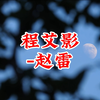 《程艾影》赵雷 HiFi无损完整版 永远都像初次见你那样使我心荡漾