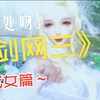 《剑网三》遇上《处处吻》成女篇_剑网3