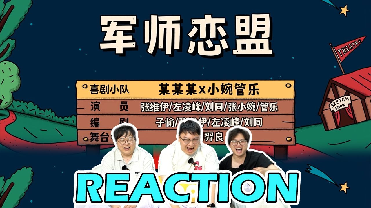 【二喜】这个剧本太高级！小婉管乐x某某某经典之作《军师恋盟》Reaction：反转再反转的爱情攻防战，笑泪齐飞！