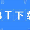 【分享】个人常用的BT下载网站及软件 （资料会分享在简介和评论区