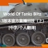 《坦克世界闪电战/WOTB》[中文/个人翻译]6.3版本官方直播回放（上）