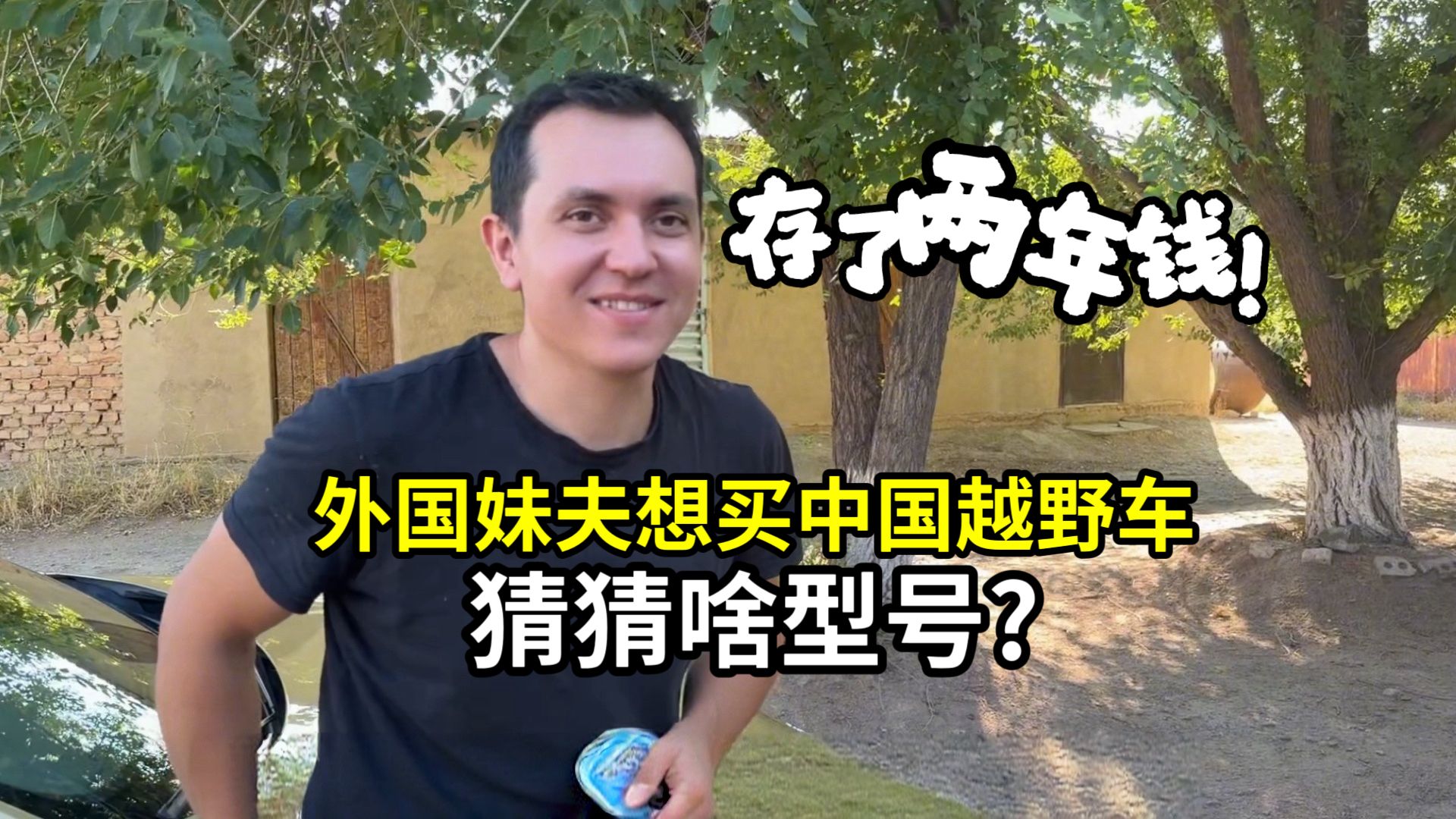 二黑存了两年钱，就为买辆中国越野车。到底会是什么型号