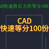 CAD快速等分长方形方法