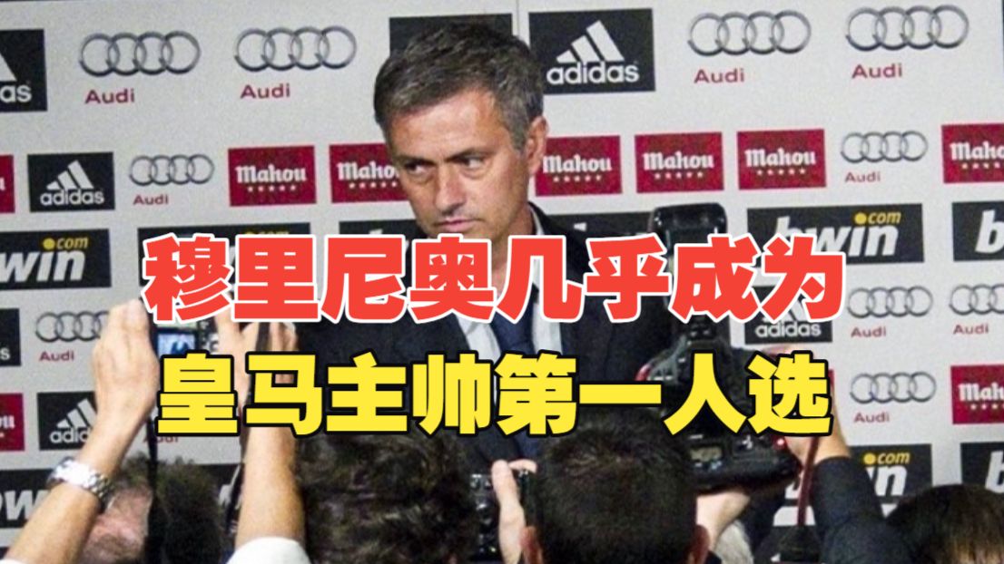 穆里尼奥几乎要成皇马主帅唯一人选了，没他平息不了更衣室内乱！