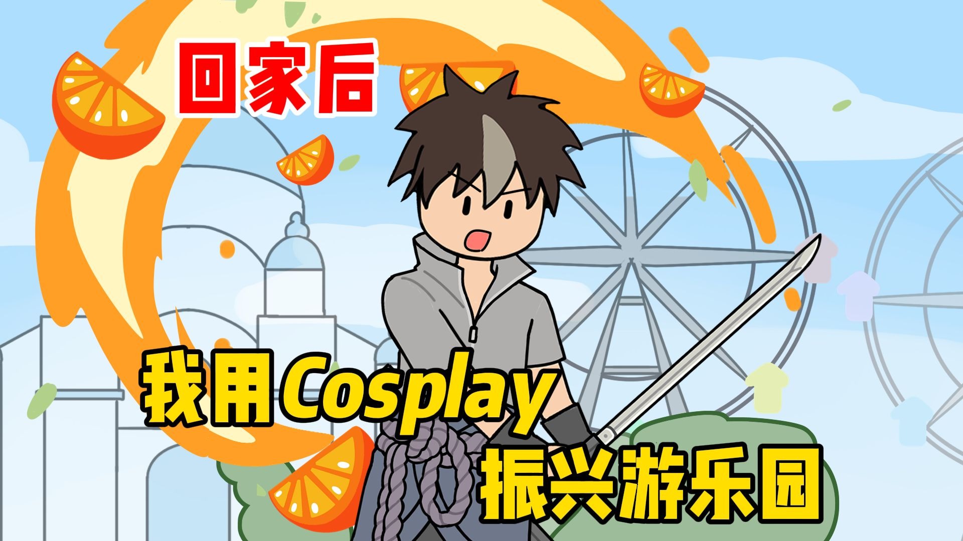 回家后，我用cosplay振兴游乐园