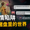 杀猪盘里的爱情陷阱，揭秘“狗推”和他们的世界 | Wayne调查