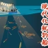 澳大利亚现代化鱿钓船，灯光吸引鱿鱼上钩一晚捕捞成吨！