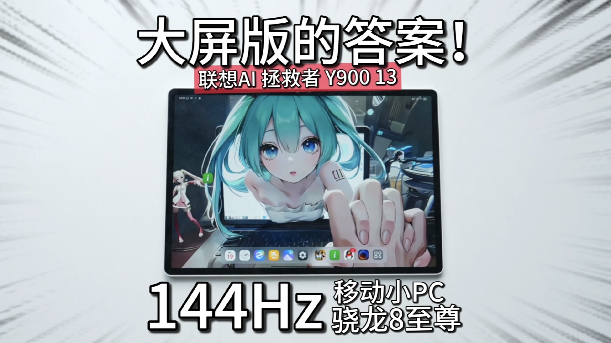 最香13寸大屏板！4K+144Hz屏+骁龙8至尊，学习生产的好搭子！联想AI平板 拯救者 Y900 13首发体验 ~