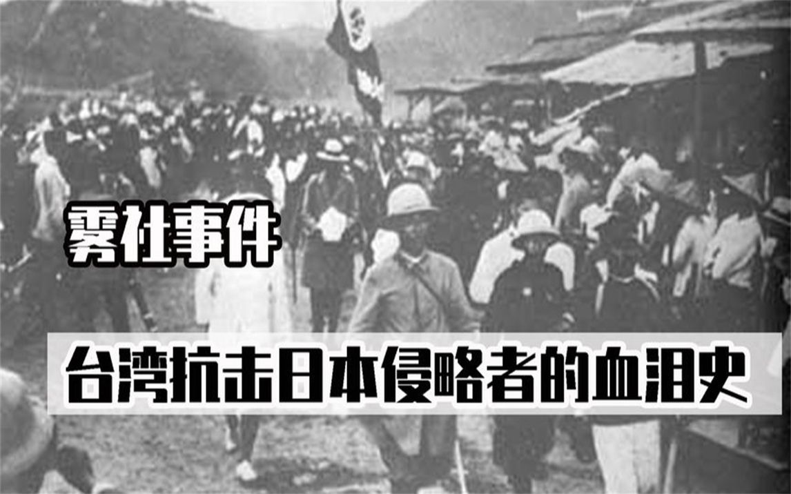 雾社事件，台湾抗击日本侵略者的的血泪史-哔哩哔哩