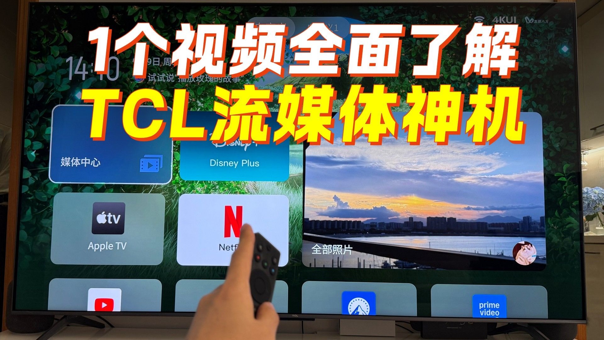 一个视频带你了解TCL流媒体神机T7L Ultra