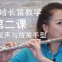 雅马哈长笛教学（第二课）：长笛的发声和持笛手型