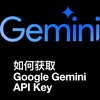 如何免费获取Google Gemini API Key