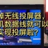 扔掉无线投屏器吧！