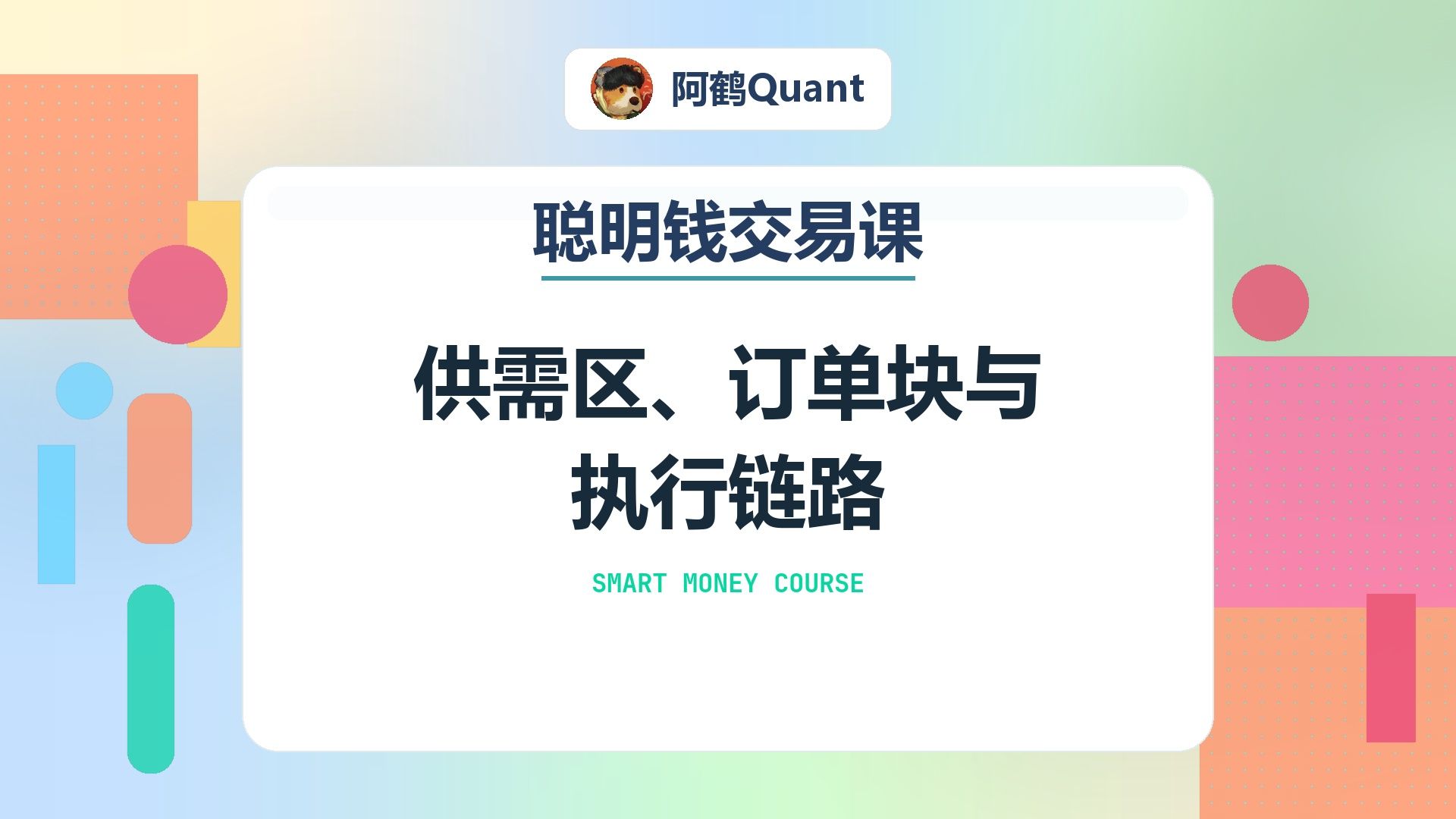 供需区、订单块与执行链路