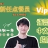 EDG新任点餐员Viper3!!!|来种果不到一年的到贤park|中文能手语言天才超厉害！