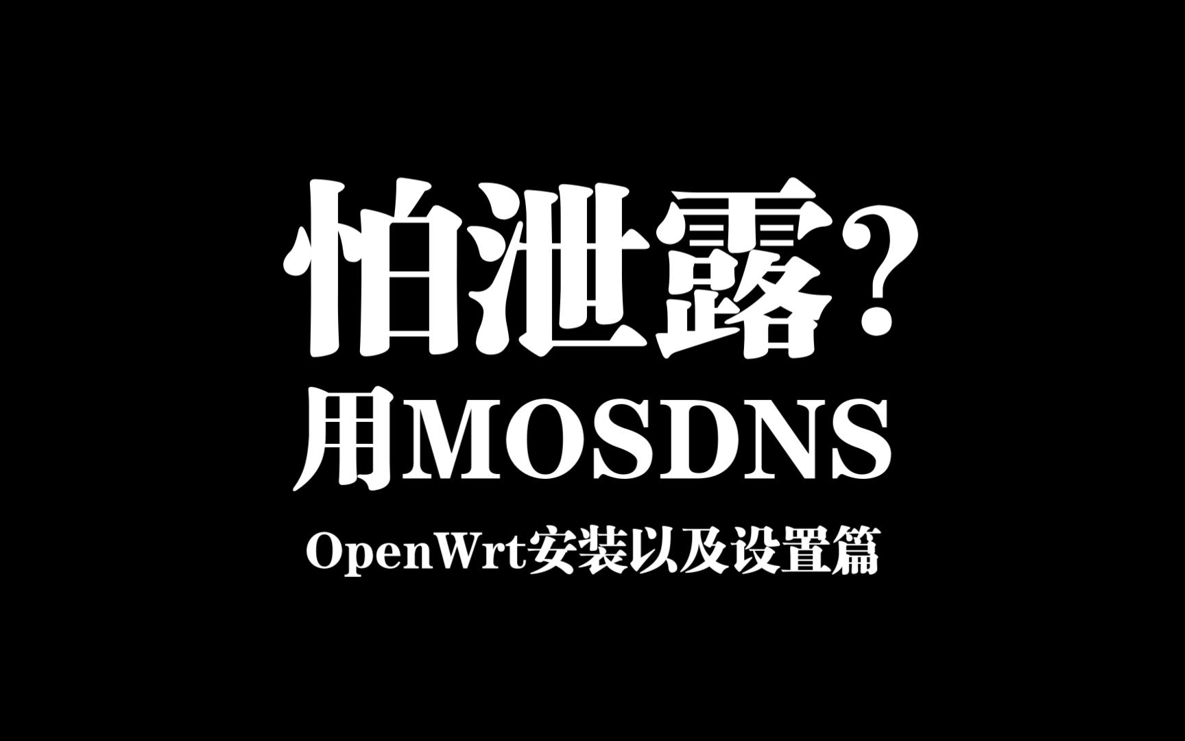 MosDNS在OpenWrt里安装设置以及防DNS泄漏教程【含设置为OC/PW/SSRP上游DNS服务器步骤】