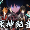原神多角色配音_原神