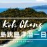 泰國象島Koh Chang—跳島浮潛一日遊｜瑪斯去哪兒｜Thailand｜Mavicair