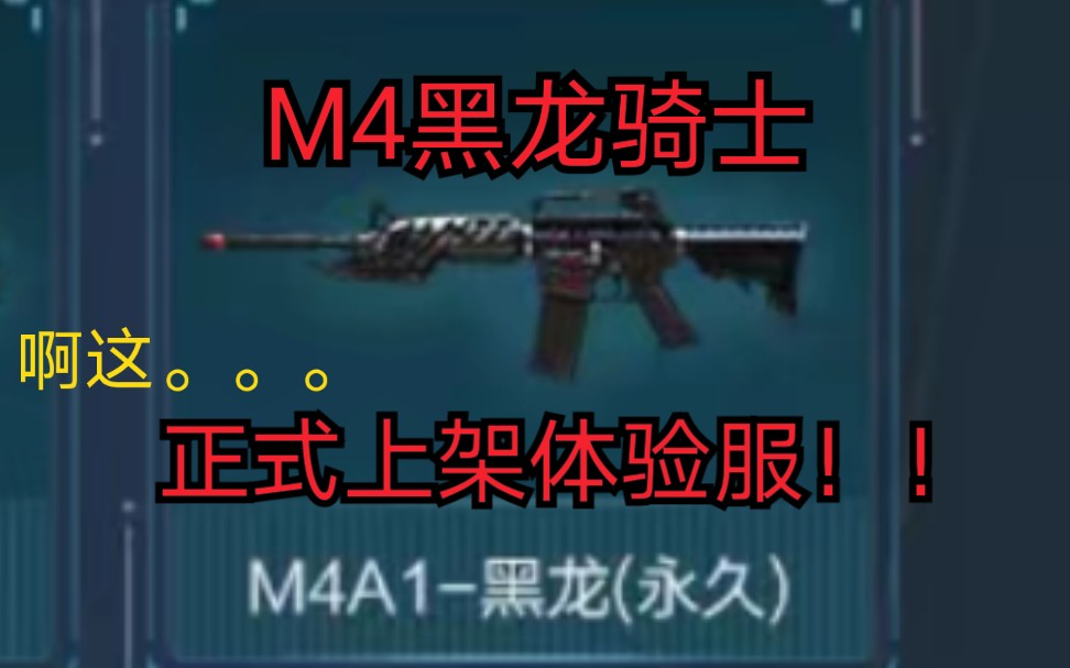 cf手游体验服爆料新枪m4黑龙骑士他真的来了