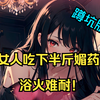 女人吃下半斤媚药欲火难耐！直呼劲大！《蹲坑版