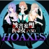 【HOAXES】被害妄想携帯女子(笑)【原创PV付】
