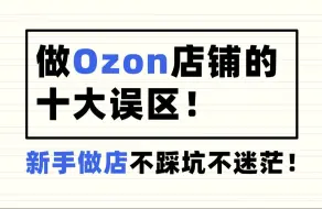 做ozon店铺的十大误区！看完做店不踩坑不迷茫！