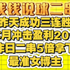 今日3号推荐来啦，今天继续保持连胜，最美小仙女