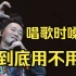 陈奕迅告诉你，唱歌时嗓子到底用不用力？