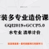安装多专业造价课程GQI2019+GCCP5.0－水专业清单计价